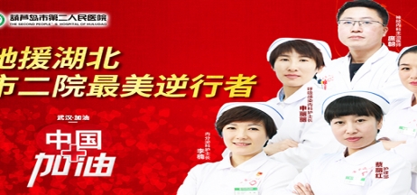 湖北告急，千里馳援！葫蘆島市第二人民醫院馳援湖北醫療隊出征！