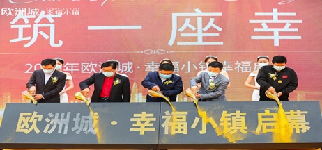 全城共鑒！歐洲城·幸福小鎮發布會圓滿成功！