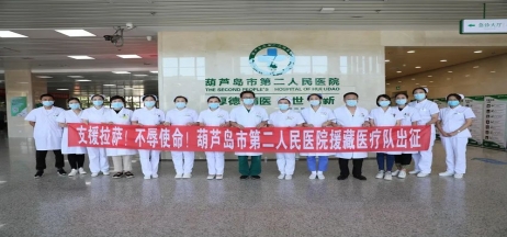 葫蘆島市第二人民醫院千里馳援拉薩 克服高反迎難而上