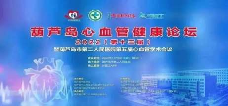 葫蘆島心血管健康論壇?2022｜創新驅動發展，不斷提升心血管疾病救治能力