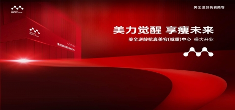 熱烈慶祝美全逆齡抗衰美容（減重）中心盛大開業(yè)！