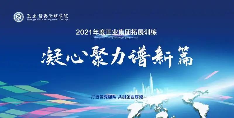 凝心聚力譜新篇——正業集團精英管理學院2021年度拓展訓練開營(圖1)