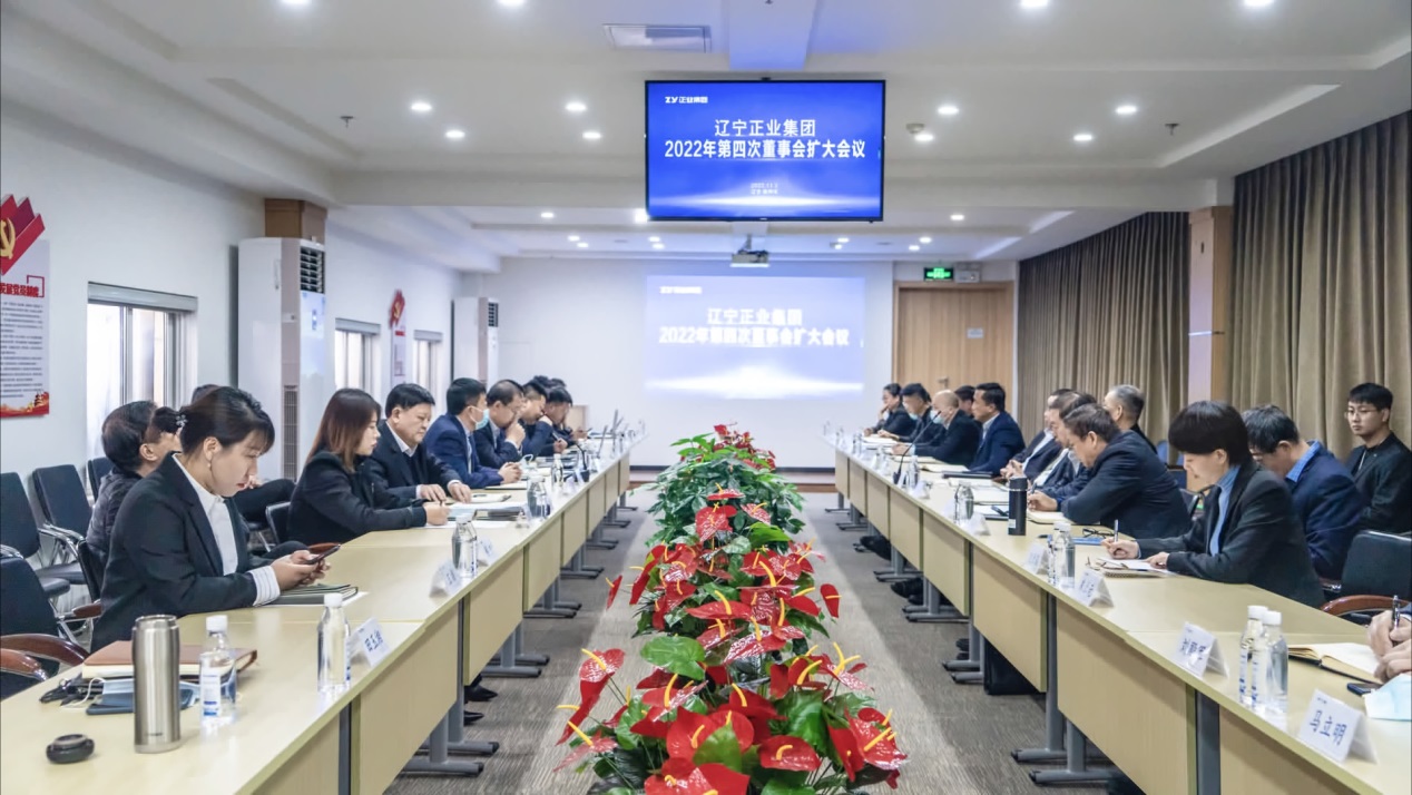 遼寧正業集團第一屆董事會2022年度第四次董事會擴大會議順利召開(圖1)