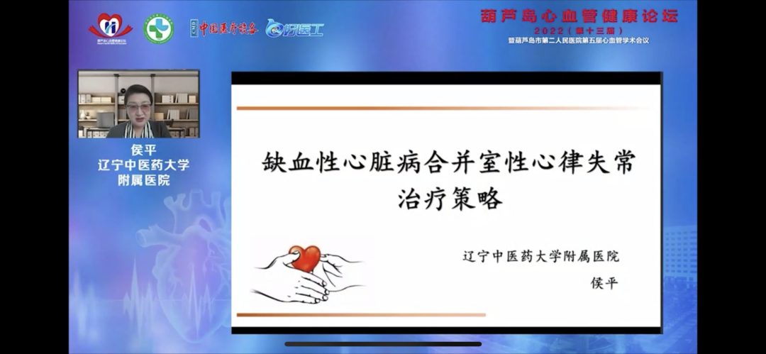 葫蘆島心血管健康論壇?2022｜創新驅動發展，不斷提升心血管疾病救治能力(圖9)
